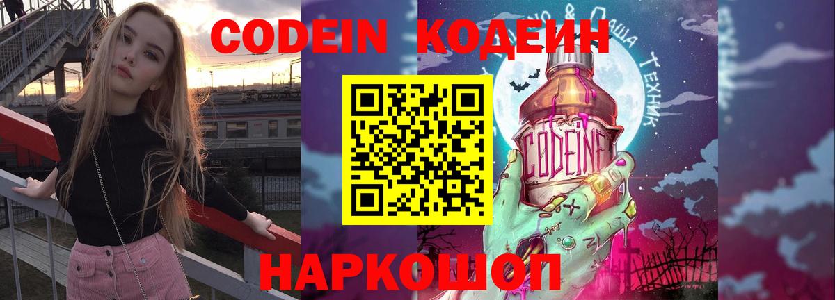 Кодеин Purple Drank Дзержинск
